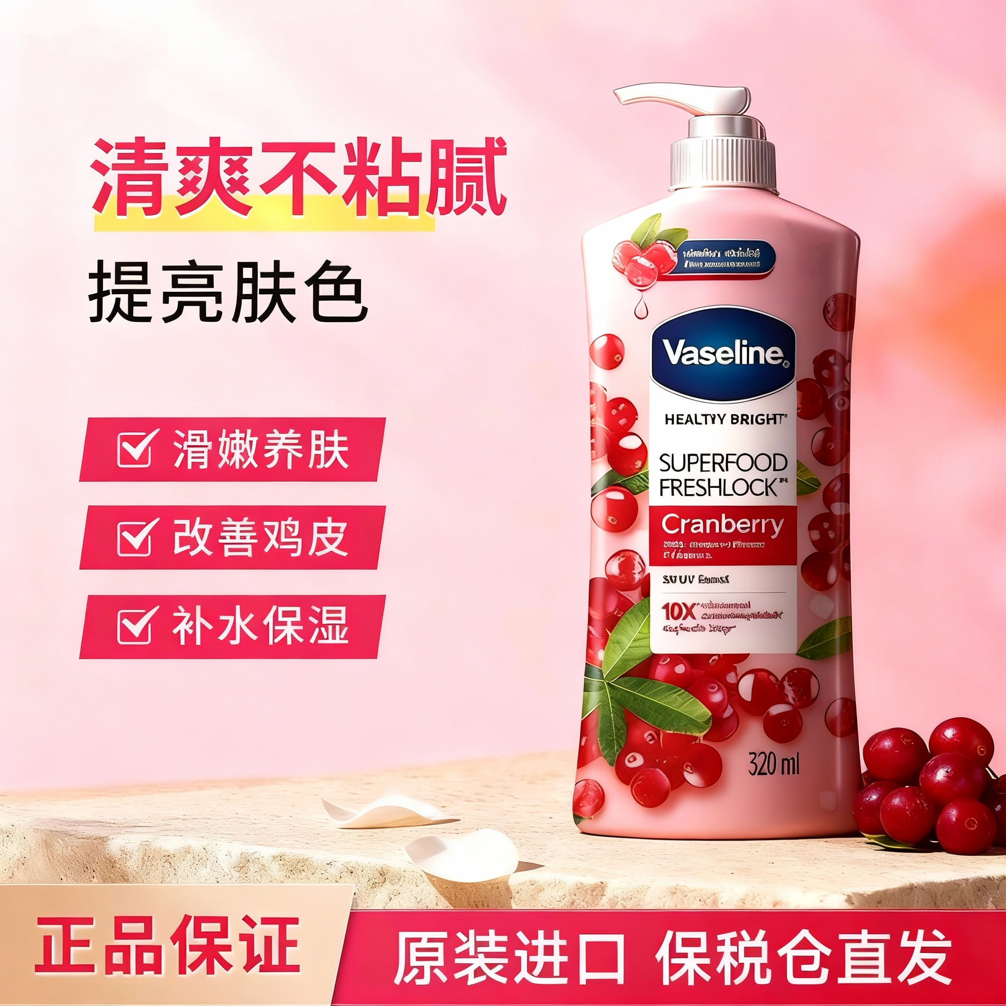 凡士林果香身体乳持久保湿滋润焕亮肤色秋冬干燥起皮蔓越莓润肤乳