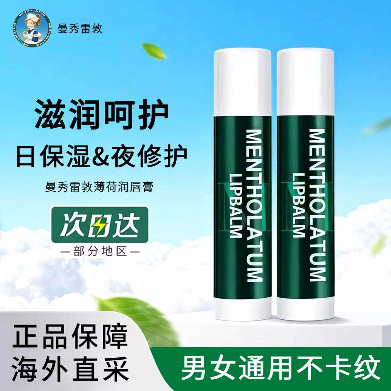 曼秀雷敦薄荷唇膏滋润保湿润唇修护女清凉防干裂口红打底官方正品