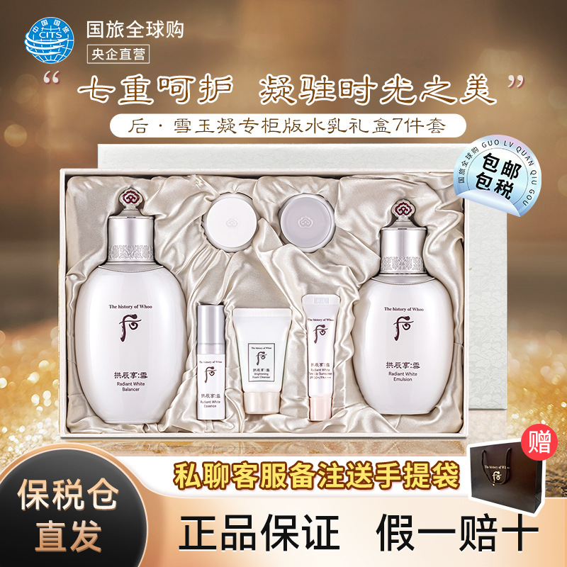 whoo后雪玉凝套盒拱辰享水乳护肤品套装补水天气丹正品旗舰店临期