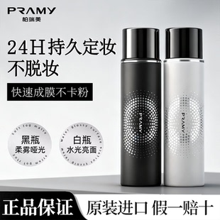 PRAMY/柏瑞美定妆喷雾持久定妆保湿控油不脱妆哑光妆效便携带正品