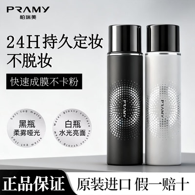 PRAMY/柏瑞美定妆喷雾持久定妆保湿控油不脱妆哑光妆效便携带正品