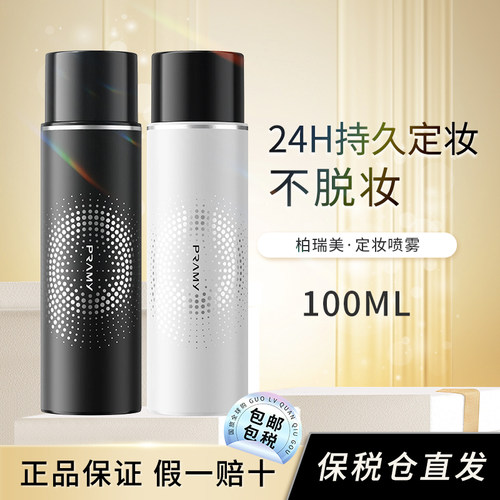 PRAMY柏瑞美定妆喷雾持久不脱妆控油防水防汗油皮女便携带