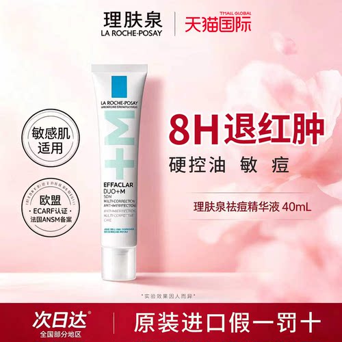 理肤泉DUO+水杨酸淡痘控油精华