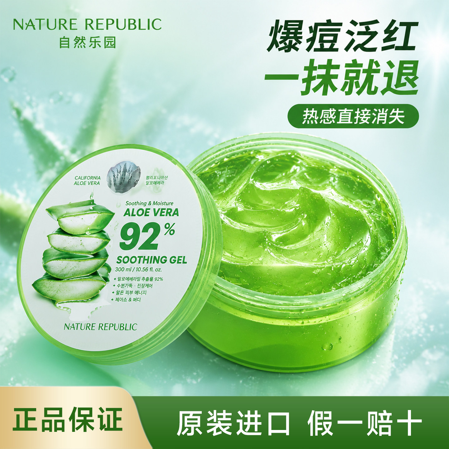韩国自然乐园芦荟胶补水保湿滋润自然共和国晒后修复舒缓面膜凝胶