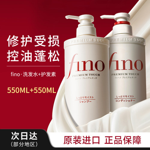 fino洗发水护发素美容液洗发露修护烫染受损滋润控油蓬松550ml