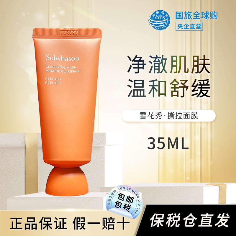 雪花秀玉璨净颜撕拉面膜35ml