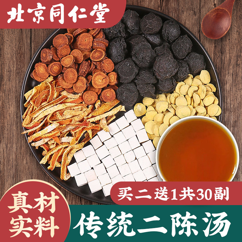 二陈汤中药同仁堂原料茶包精选咳嗽陈皮乌梅炙甘草法半夏茯苓加减