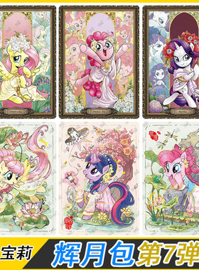 卡游小马宝莉卡片单卖辉月包第7弹SC柔柔SGR碧琪LSR全套卡牌雾鬃