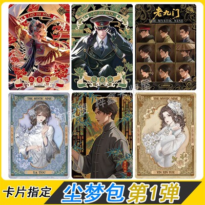 卡游老九门尘梦包第1弹卡片