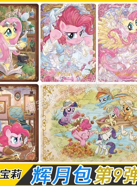 卡游小马宝莉辉月包第9弹SC碧琪柔柔SGR卡片LSR全套单卖ZR珍奇SSR