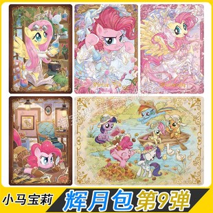 卡游小马宝莉辉月包第9弹SC碧琪柔柔SGR卡片LSR全套单卖ZR珍奇SSR