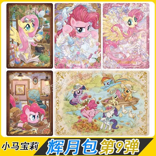 卡游小马宝莉辉月包第9弹卡片