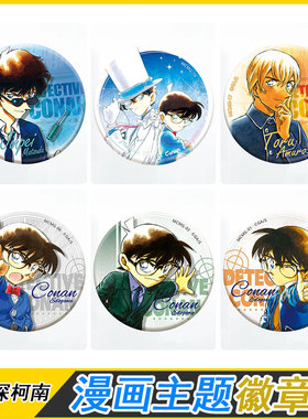 卡游名侦探柯南漫画主题徽章怪盗基德吧唧安室透松田阵平官谷子