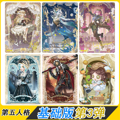 闪魂第五人格基础版第3弹卡片