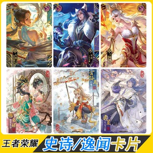 卡游王者荣耀典藏包第1弹逸闻卡史诗卡勇者全套卡片单卖奕星李白