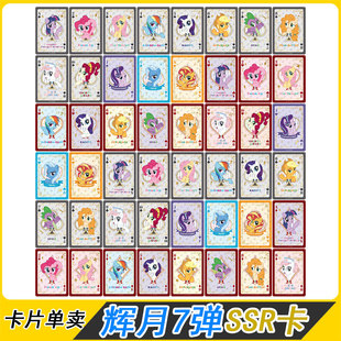 卡游小马宝莉辉月包第8弹SSR卡片单卖碧琪柔柔扑克牌全套大小王