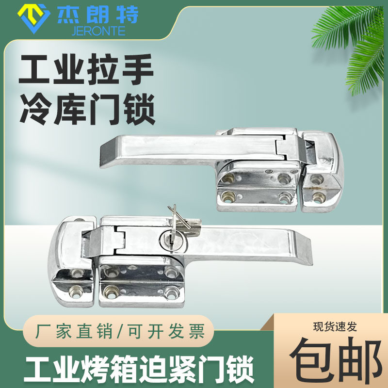 杰朗特1-093-3W工业门锁拉手冷柜烤箱试验箱冷库把手迫紧门把手锁