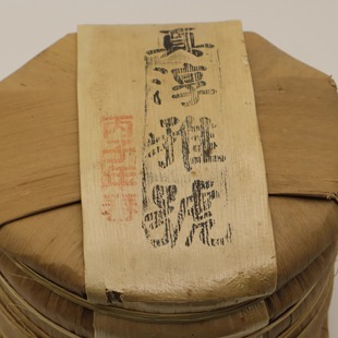 饼 357g 96年真淳雅号云南易武古树普洱生茶干仓 笋壳无棉裸饼装
