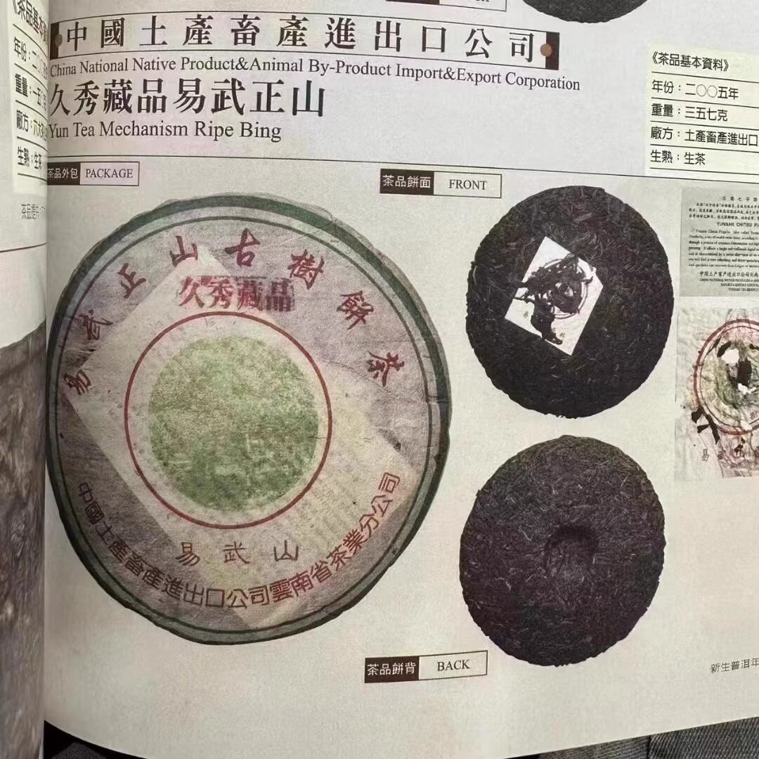 2005年易武古树正山古树茶普洱生茶省公司定制久秀藏品357g/饼