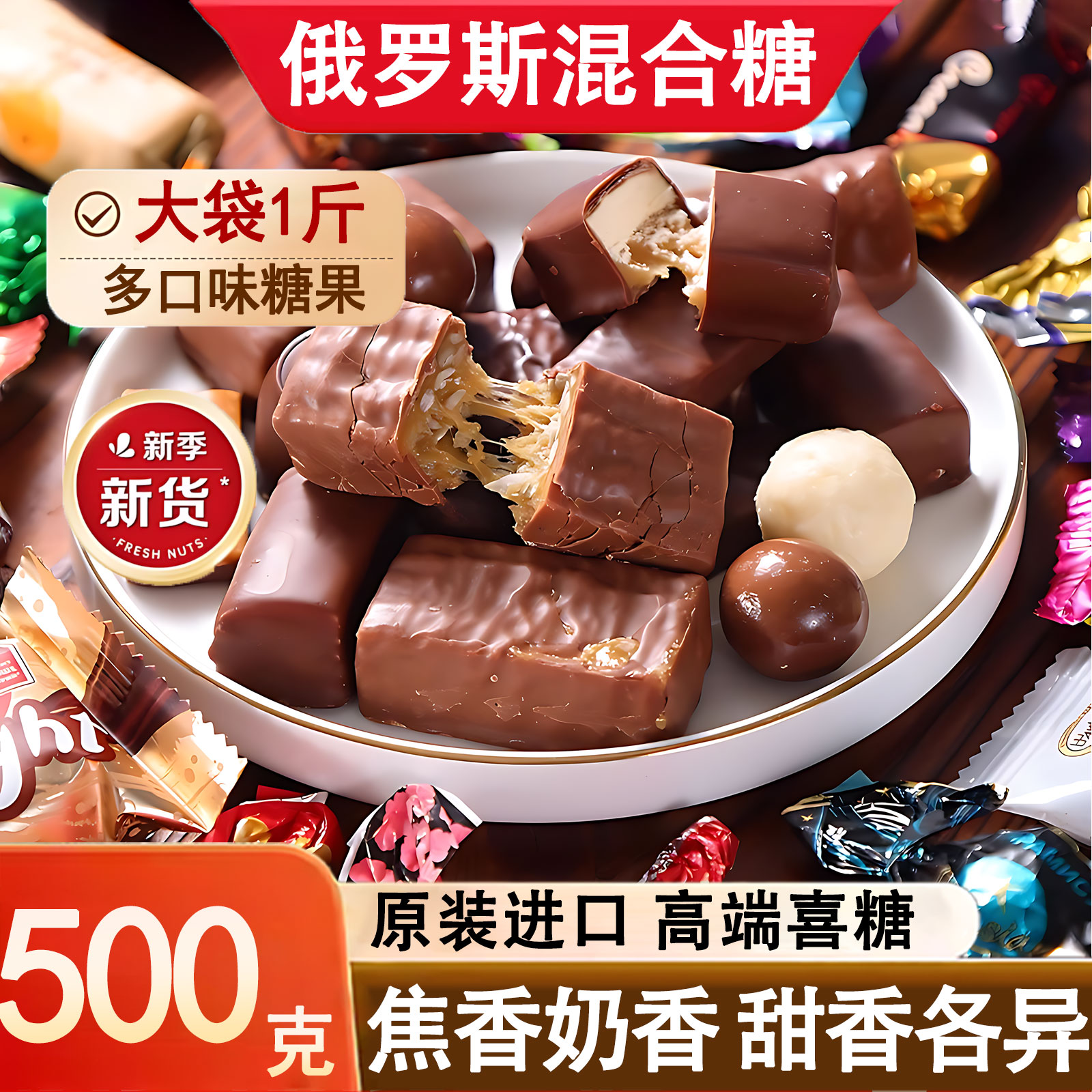 俄罗斯风味混合糖多味夹心牛扎糖