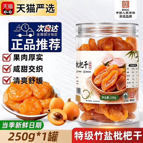 竹盐枇杷干无核云霄官方旗舰店