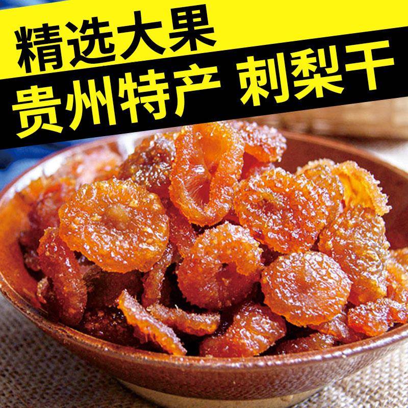 刺梨干贵州特产敕梨果脯棘梨干的功效与作用无糖剌梨干官方旗舰店