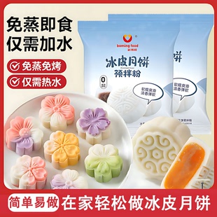 冰皮月饼预拌粉免蒸烤家用团建手工DIY中秋月饼全套餐材料