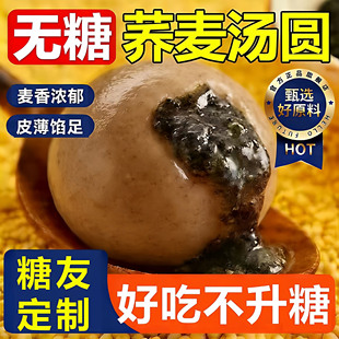 荞麦无糖黑芝麻汤圆官方旗舰店糖尿人手工水磨高粱元宵节年货粗粮