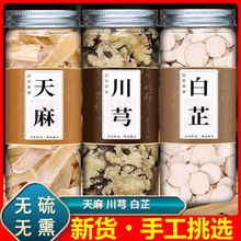 天麻川芎白芷组合中药材正品官方旗舰店泡茶泡水喝加川弓川穹白止