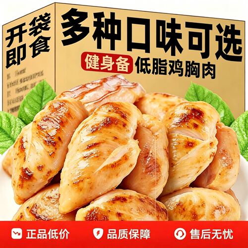 低脂鸡胸肉代餐即食健身减低脂肥解馋高蛋白零食品囤货饱腹减脂