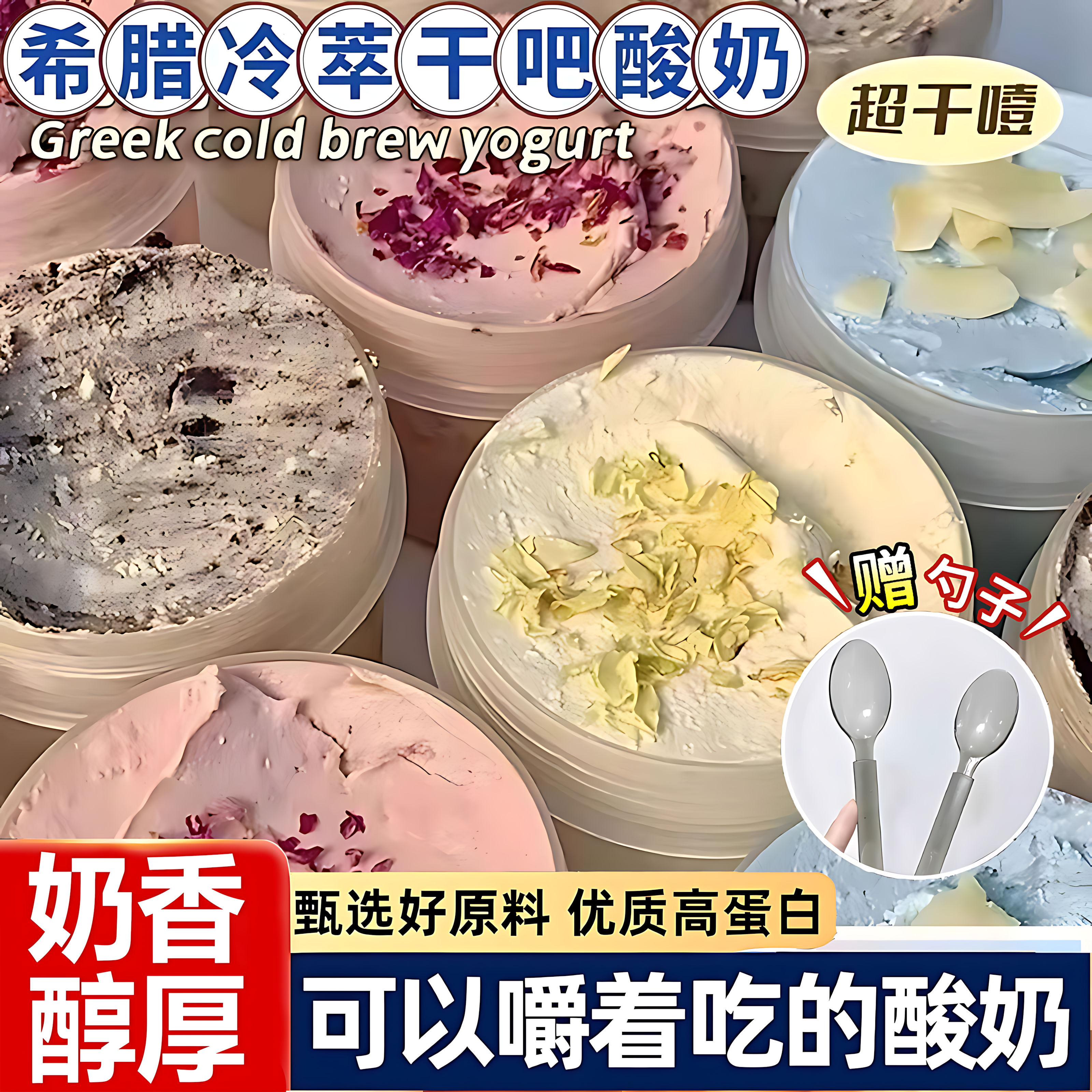 希腊冷萃干噎酸奶罐子糖葫芦奶皮