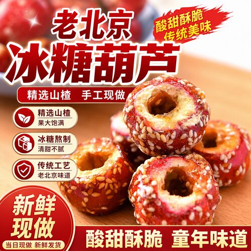 冻干冰糖葫芦无核空心山楂干球果老北京糖葫芦整颗特产小吃零食品