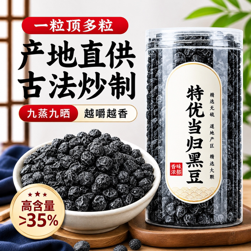 正宗当归黑豆即食九蒸九晒