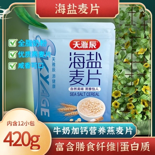 新货天雅辰海盐麦片咸味燕麦片营养早餐谷物粗粮代餐饱腹冲饮独立
