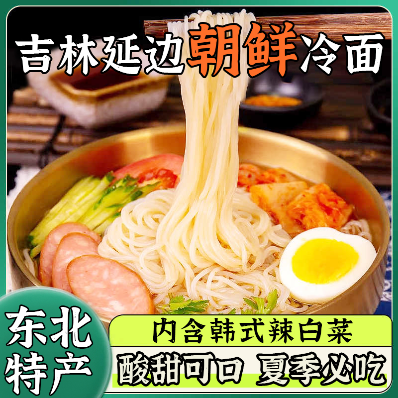 胖东来冷面东北朝鲜正宗韩式延边延吉荞麦速食大冷面凉面东北特产