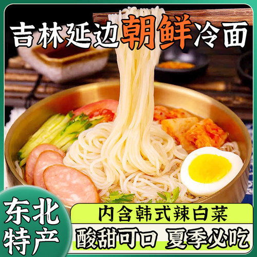 冷面北朝鲜正宗韩式延边延吉荞麦速食大冷面凉面北特产
