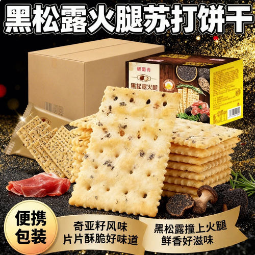 黑松露火腿苏打饼干正品代餐