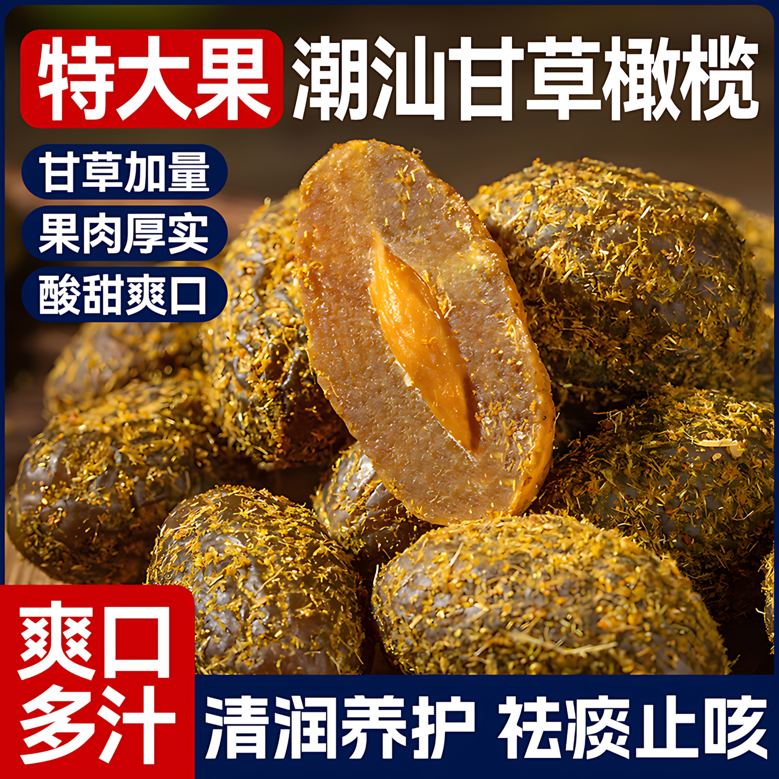 甘草橄榄官方旗舰店正宗九制橄榄潮汕特产0添加果脯蜜饯果干凉果