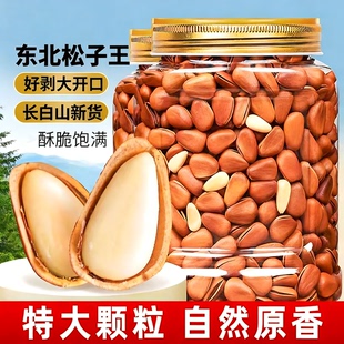 特级特大颗粒东北松子王官方旗舰店2025新货原味开口手剥红松坚果