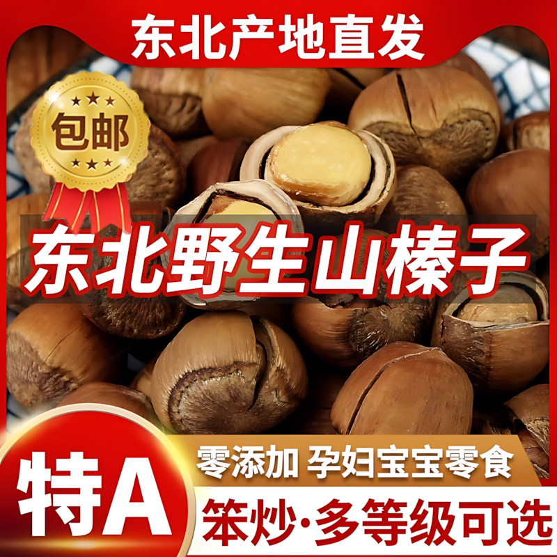 榛子东北特产新鲜辽宁铁岭野生臻子炒熟虎皮榛果坚果干果2024新货