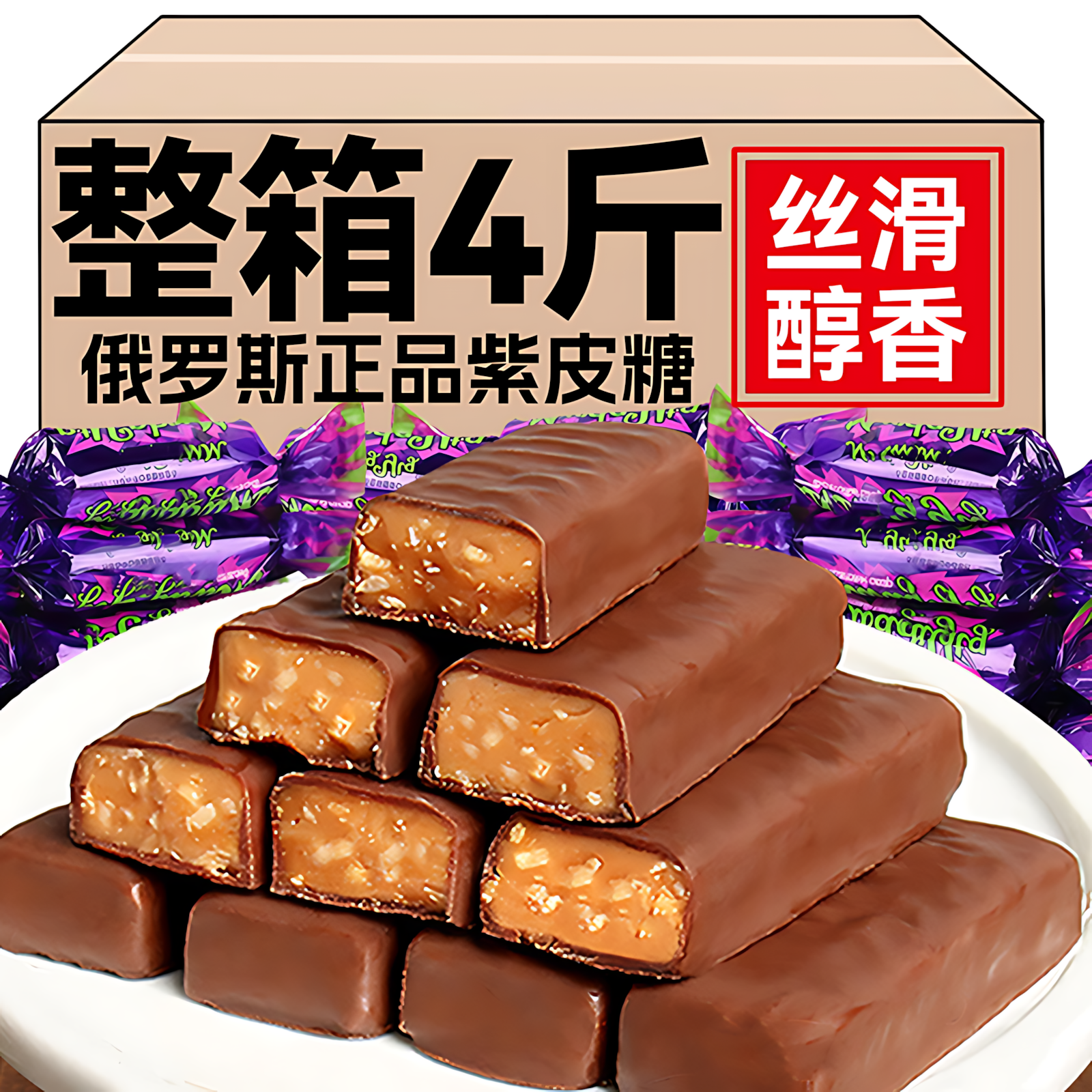 俄罗斯风味紫皮糖夹心巧克力结婚礼喜糖果花生酥糖高端年货零食品