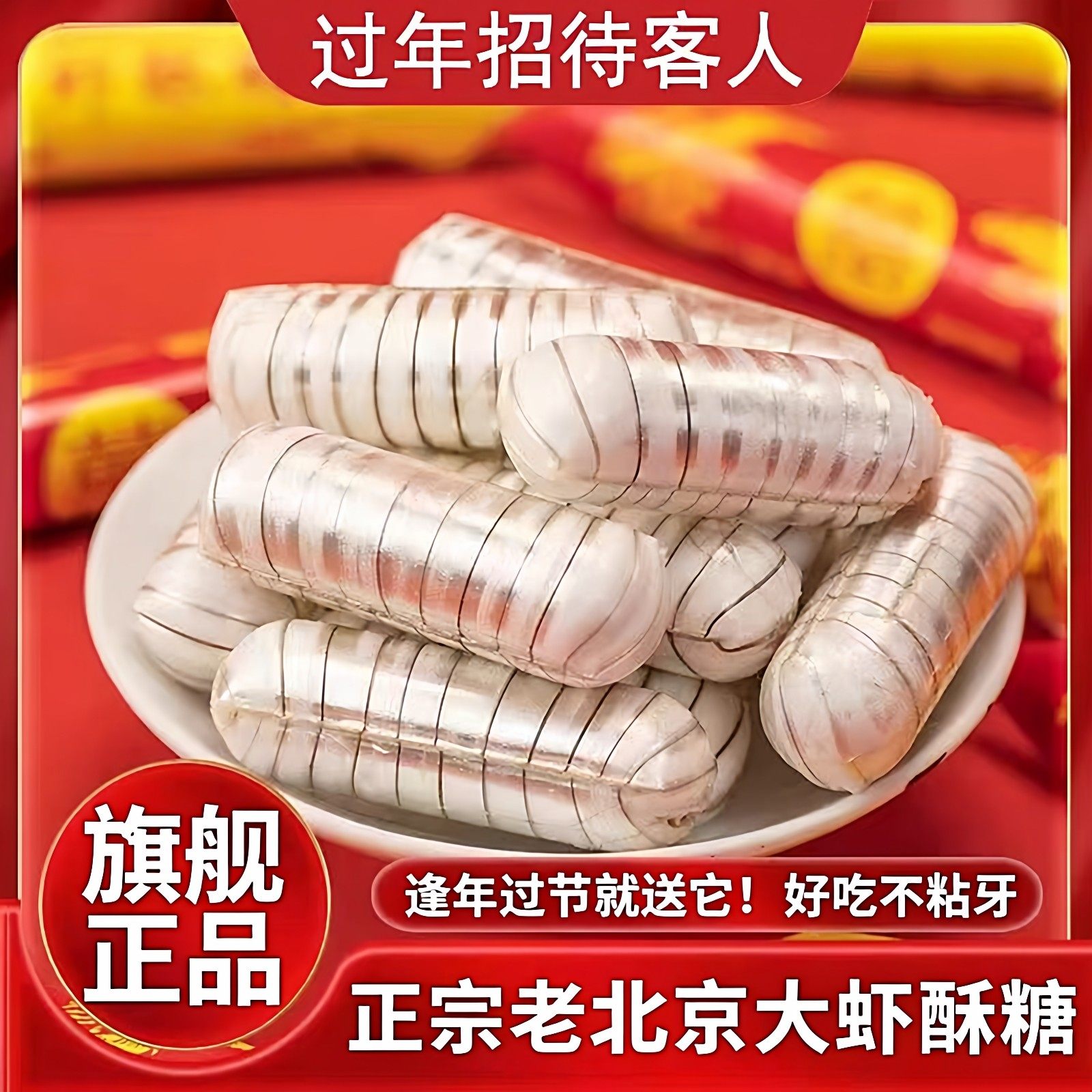正宗老北京风味大虾酥糖官方旗舰店字号式特产花生酥年货结婚喜糖,零食/坚果/特产,酥糖,淘宝优惠券,粉丝福利购,淘宝优惠卷