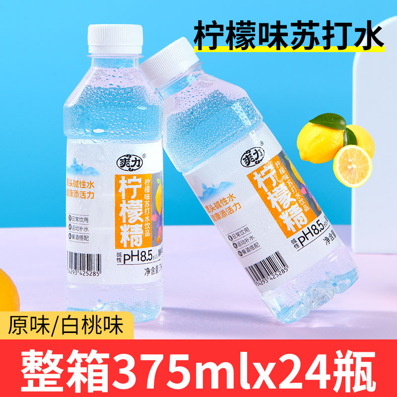 苏打水柠檬味375mlx24瓶饮用水白桃味夏季饮品无汽饮料原味整箱