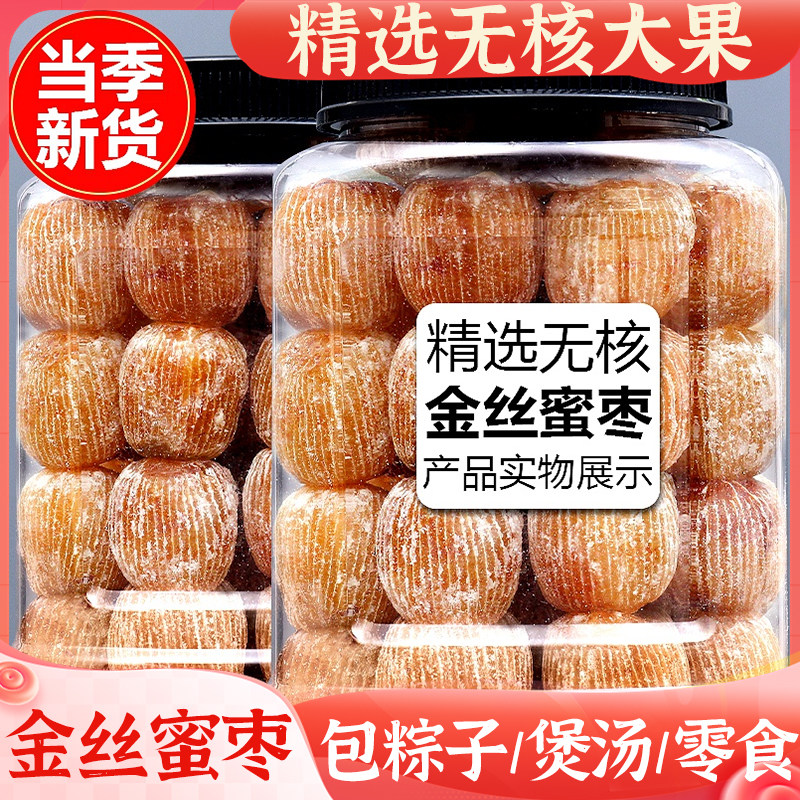 精选金丝蜜枣有核无核蜜饯食用零食干蜜枣散装包粽子煲汤用甜点旗