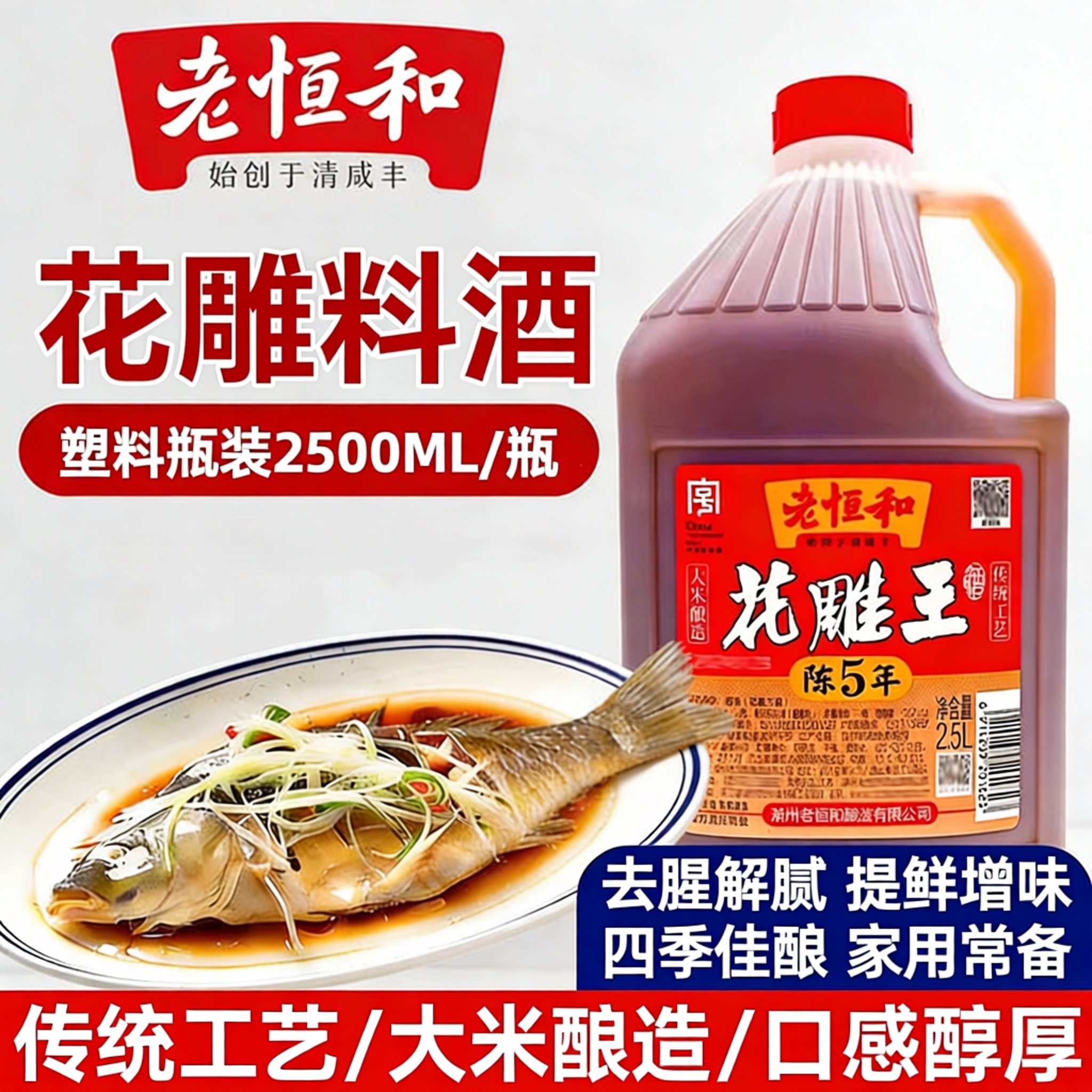 去腥官方旗舰店老恒和花雕料酒图片