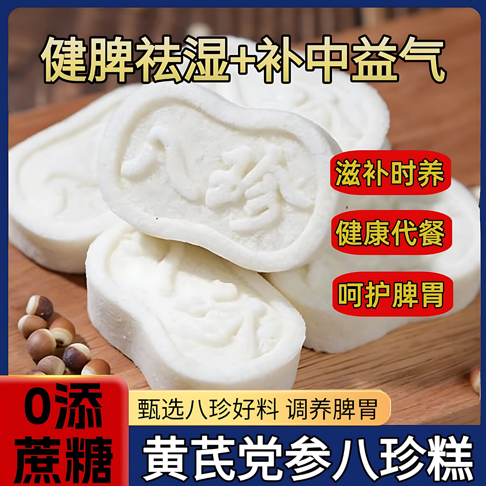 黄芪党参八珍糕原味点心莲子茯苓芡实传统糕点心代餐小吃零食店铺