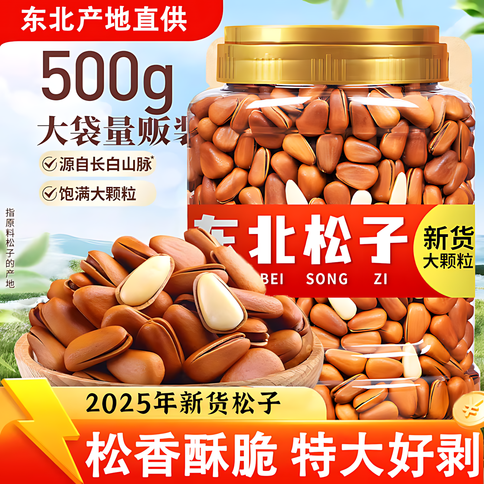 东北松子特级特大开口松子