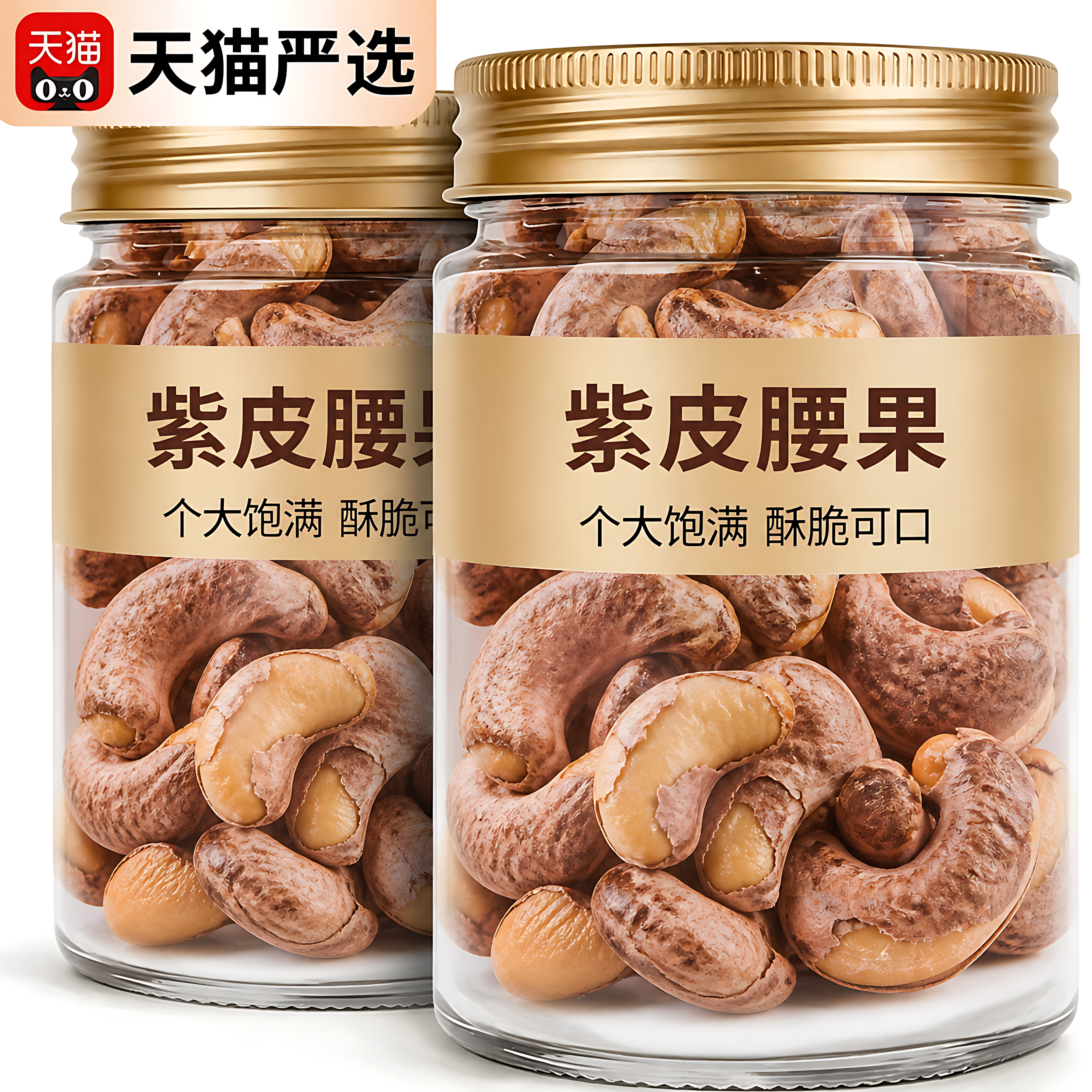 带皮大腰果仁500g盐焗紫皮新货越南特产原味坚果干果年货零食批发