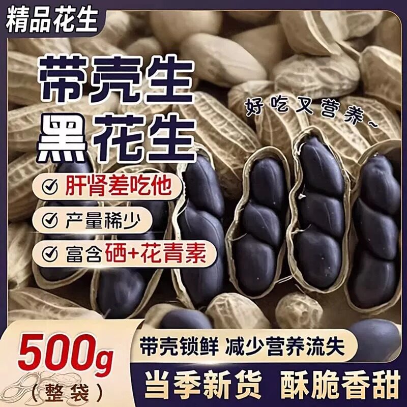 富硒黑花生米官方旗舰店正品山东特产带壳生皮河北大明特级大颗粒