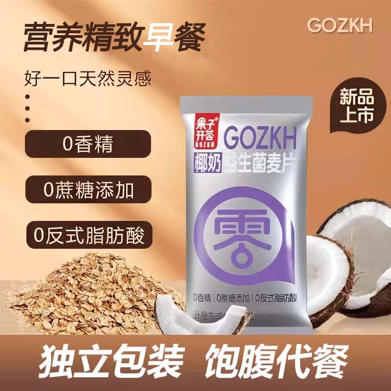 椰奶益生菌麦片果子开荟旗舰店营养早餐冲饮官方正品燕麦片奇亚籽